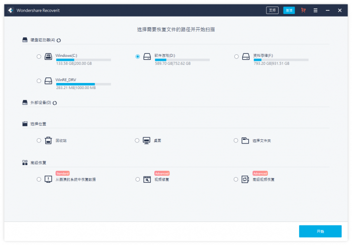 万兴恢复专家v9.0.8.10中文版-创客资源网