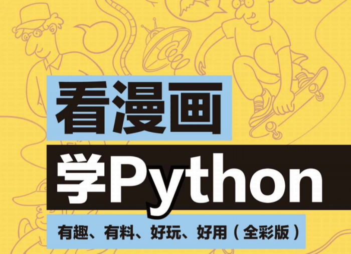 看漫画学Python：有趣好玩-创客资源网