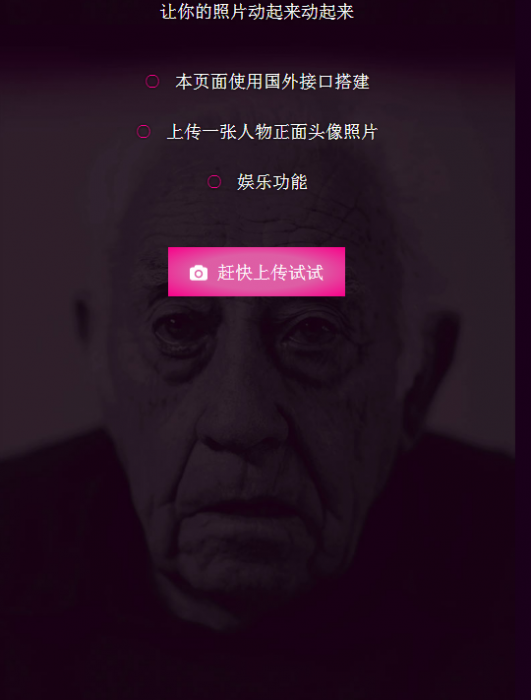 可以让你的照片动起来的网站源码 非常好玩-创客资源网