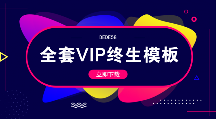 DEDE58织梦全套会员终身模板-创客资源网