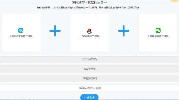 微信支付宝QQ二维码三合一制作程序源码-创客资源网