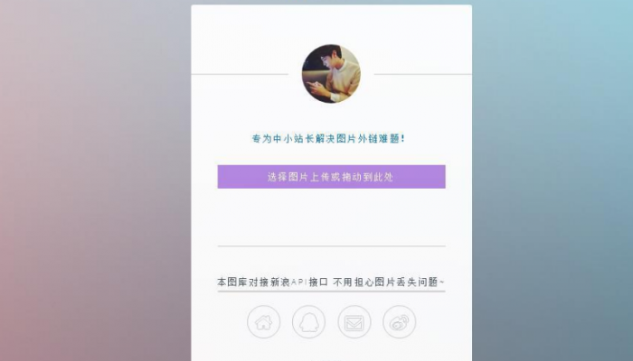 只有14KB大小的新浪图床源码-创客资源网