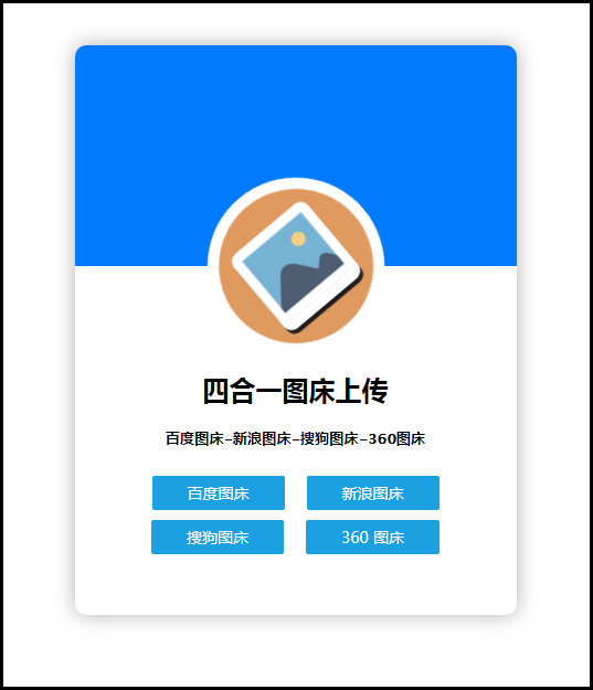 四合一图床上传单网页版HTML源码-创客资源网