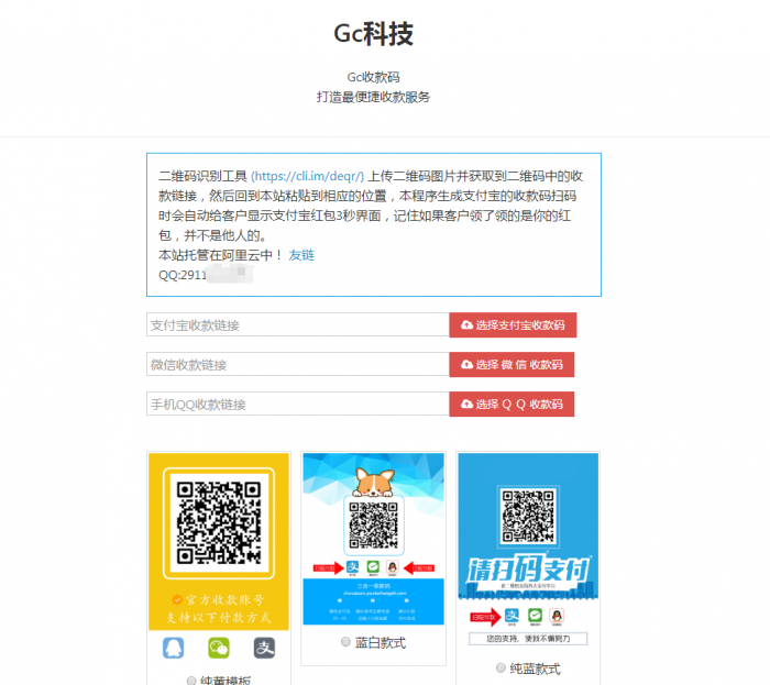 网页在线收款码三合一引流源码+教程 附多套模板-创客资源网