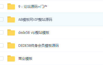 1000套织梦商业模板源码，会员模板源码，AB模板网vip整站源码-创客资源网
