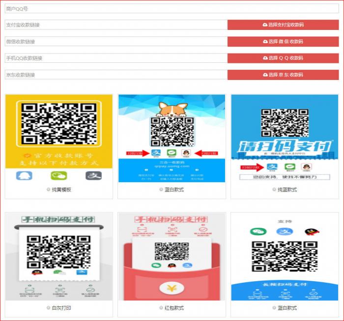 最新四合一收款码在线生成网站源码-创客资源网