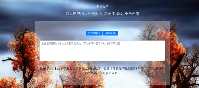 阿里巴巴在线图床HTML源码-创客资源网