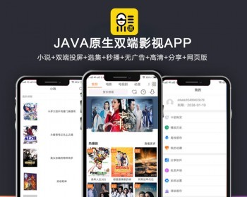 全新UI新版JAVA原生双端影视APP源码 内含教程-创客资源网