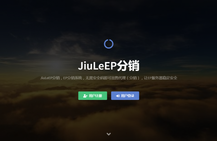最新玖乐EP分销带用户接口销售-易支付-用户前台充值-用户前台出售接口-全解无加密文件！-创客资源网