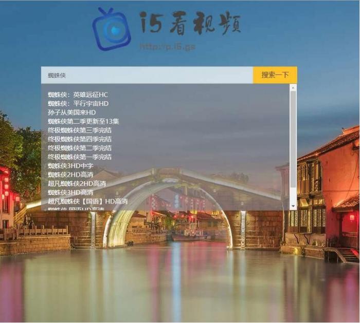 影视电影视频搜索播放器PHP源码-创客资源网