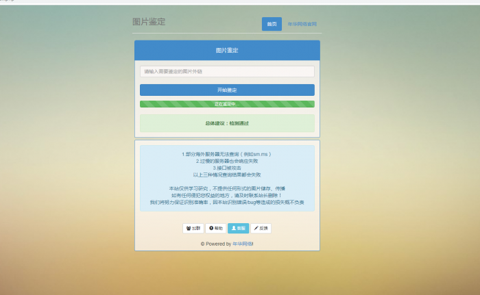 年华网络图片鉴定网站PHP源码-创客资源网