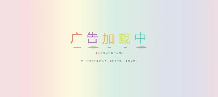 网站动态广告链接安全检测跳转html源码-创客资源网