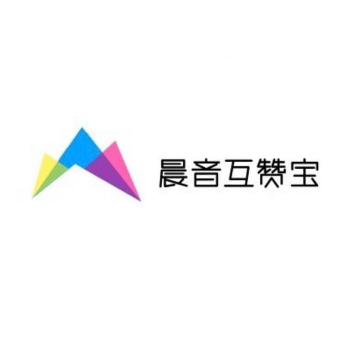 最新可用的晨音互赞宝V1.2-源码流出-创客资源网