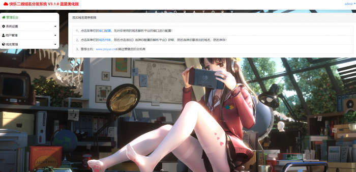 最新二级域名分发美化版V3.1.0源码 附搭建教程-创客资源网