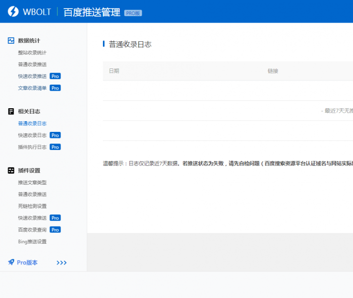 wordpress插件 WBOLT百度推送管理 3.4.6 Pro PJ最新版-创客资源网