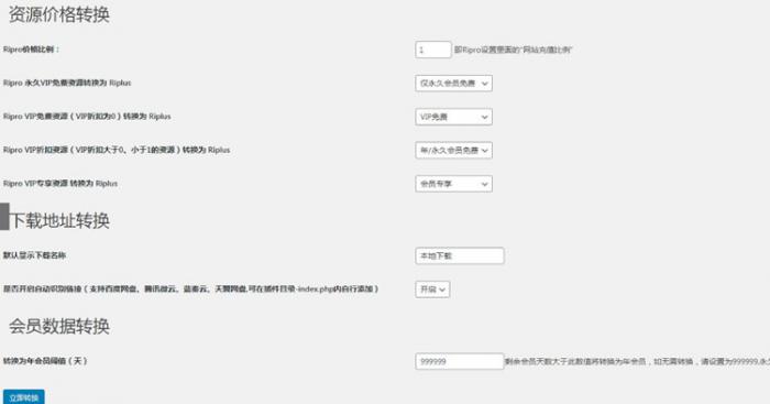 WordPress插件 RiPro转RiPlus资源文章转换-创客资源网
