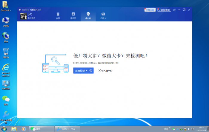 僵尸粉清理WeTool v4.0.8-创客资源网