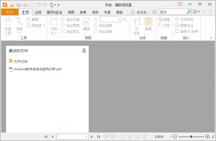 福昕PDF阅读器v10.1.1绿色版-创客资源网