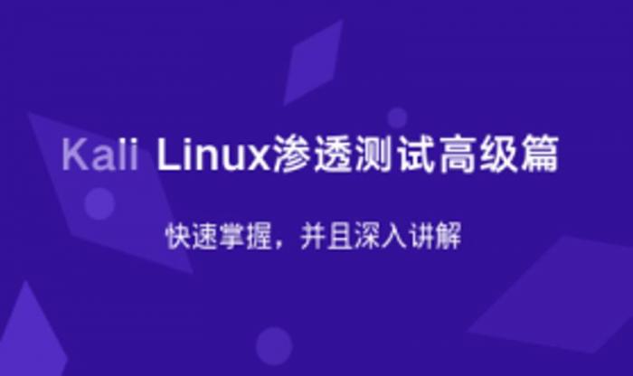 Kali Linux渗透测试高级篇-创客资源网