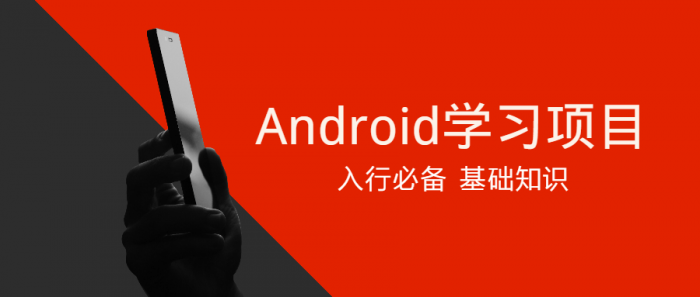 Android学习项目入行必备-创客资源网