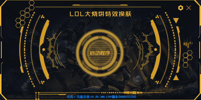 LOL大烧饼换肤工具V4.7 永久免费使用-创客资源网