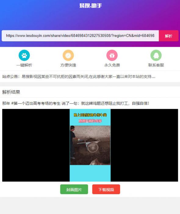 PHP短视频聚合无水印在线解析源码-创客资源网