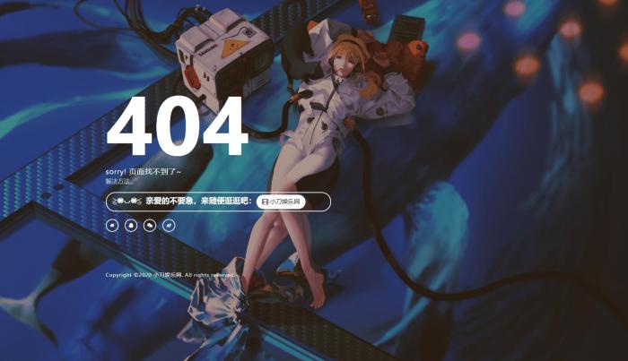 一款好看404页面-创客资源网