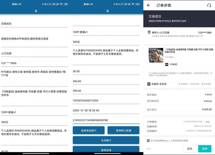 安卓得物订单截图生成v1.0-创客资源网