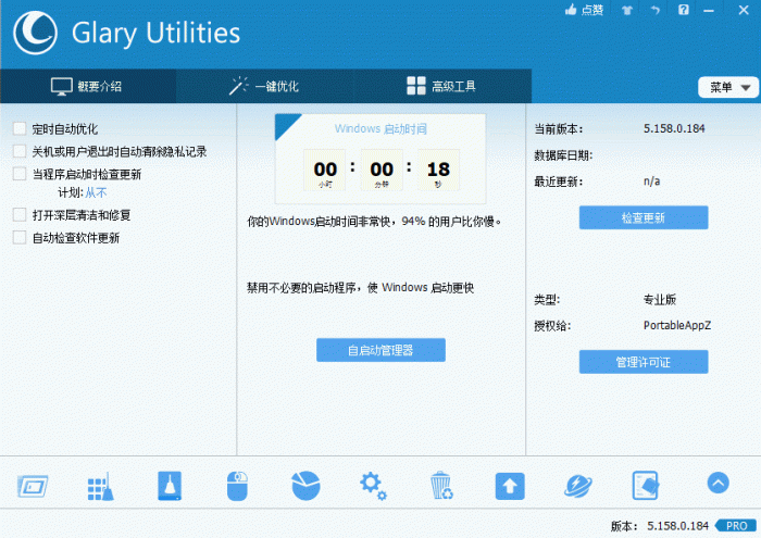电脑优化解决方案Glary Utilities v5.158.0.184-创客资源网