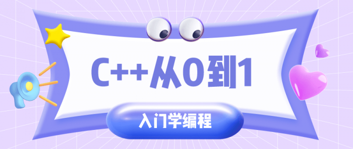 C++从0到1入门学编程-创客资源网
