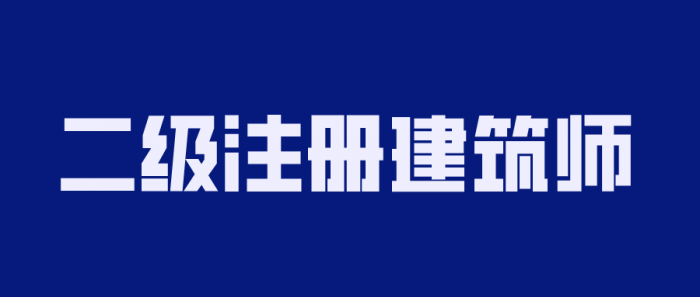 2020年二级注册建筑师备考-创客资源网