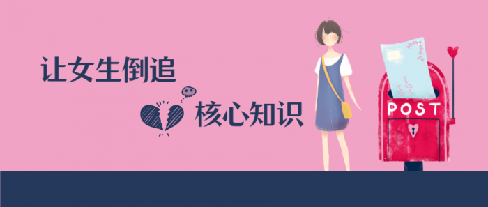 极速让女生倒追的核心知识点-创客资源网