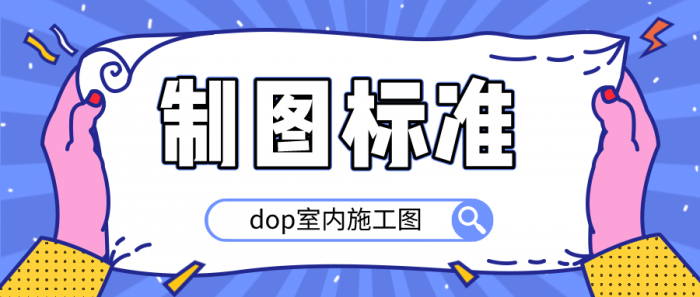 dop室内施工图制图标准-创客资源网