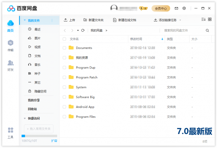 PC百度网盘v7.0.13.2绿色版-创客资源网