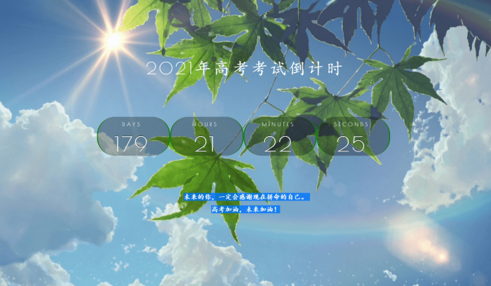 2021年好看高考倒计时源码-创客资源网