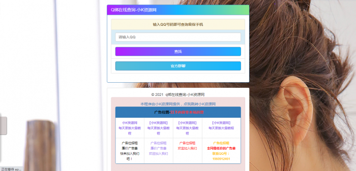 在线Q绑在线查询源码一键查询QQ绑定手机号-创客资源网