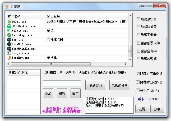电脑上班上课摸鱼神器一键隐藏窗口Bosskey老板键-创客资源网