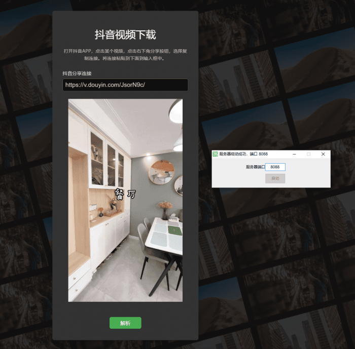 端口映射抖音去水印工具网页源码-创客资源网