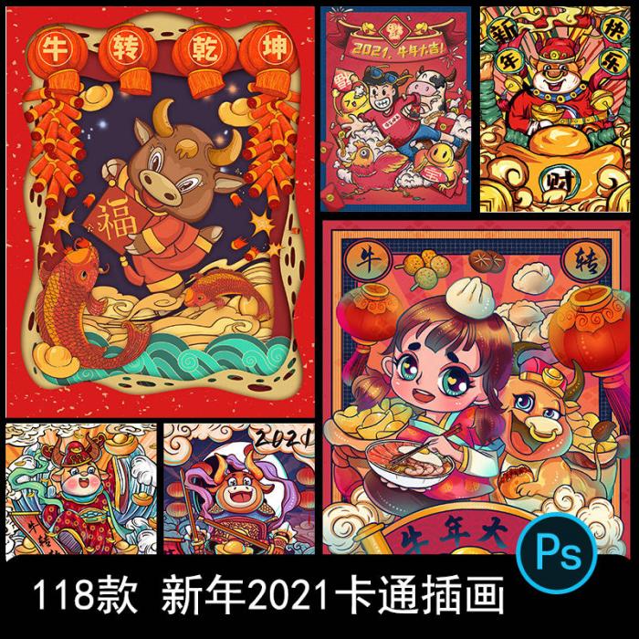 卡通手绘春节新年2021牛年国潮设计素材PSD源码-创客资源网