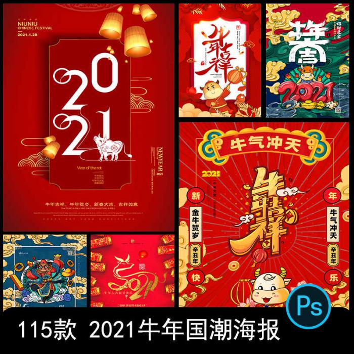 2021牛年新春海报背景PSD素材模板图-创客资源网