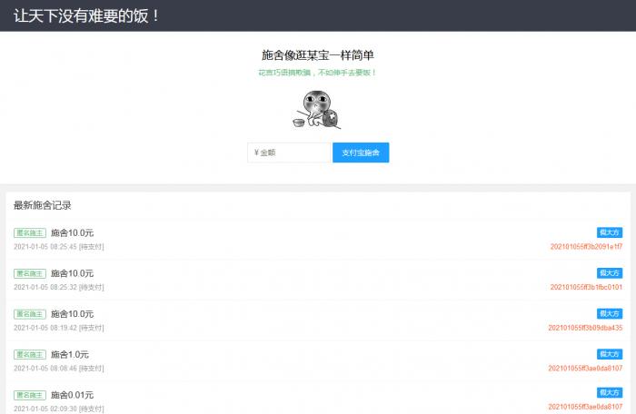 在线要饭附个人免签支付源码-创客资源网