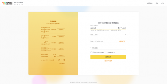 推荐 新111.com完美邮箱价值68元靓号免费注册-创客资源网