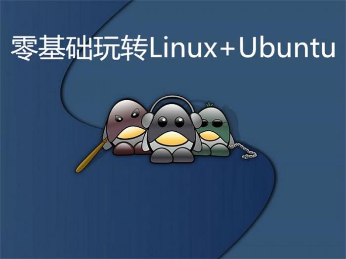 零基础玩转Linux+Ubuntu-创客资源网