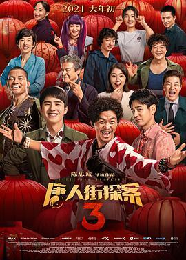 唐人街探案3  TC清晰版在线观看下载-创客资源网