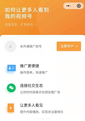 微信视频号全面开放付费推广-创客资源网