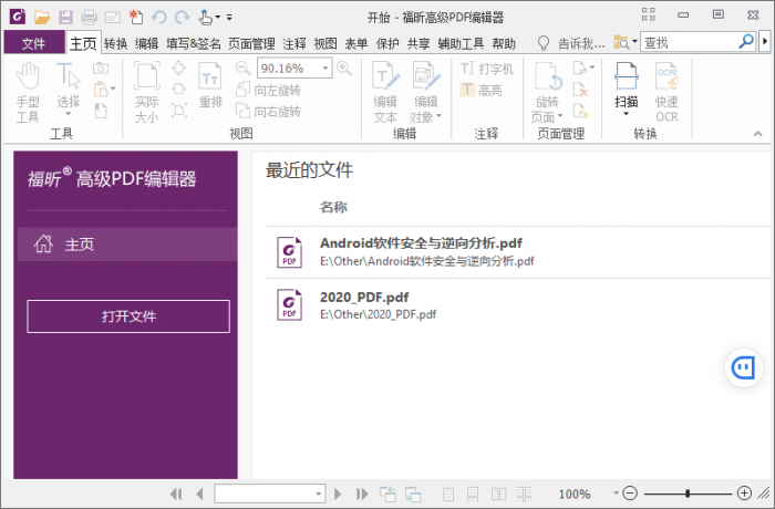 福昕PDF编辑器v10.1.3绿色版-创客资源网