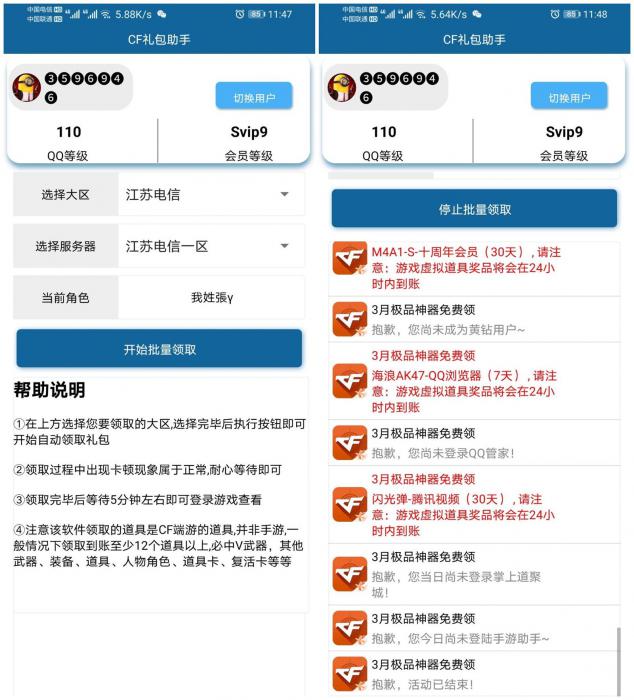 安卓CF礼包领取助手v2.0-创客资源网