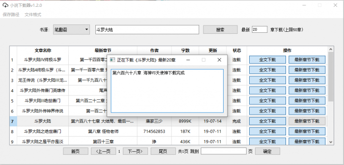 PC端小说下载器v1.2.0-创客资源网