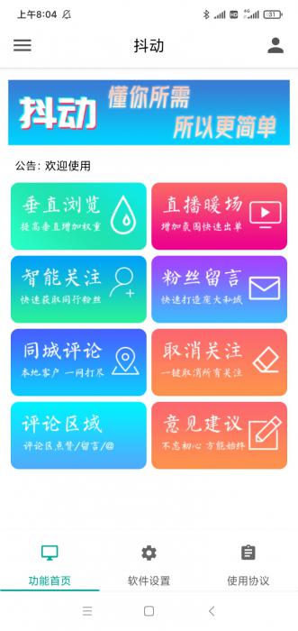 抖动-抖音营销神器–抖+更新版-超级引流神器-破解版-创客资源网