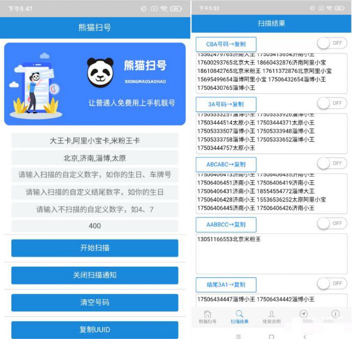 熊猫靓号扫号VIP版-创客资源网